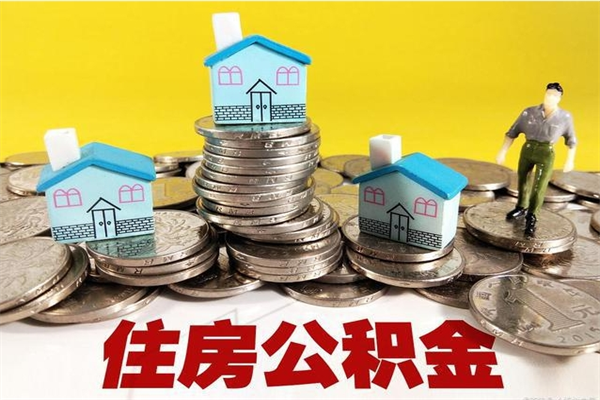 潍坊离职了多长时间可以取公积金（离职了多久可以取住房公积金）