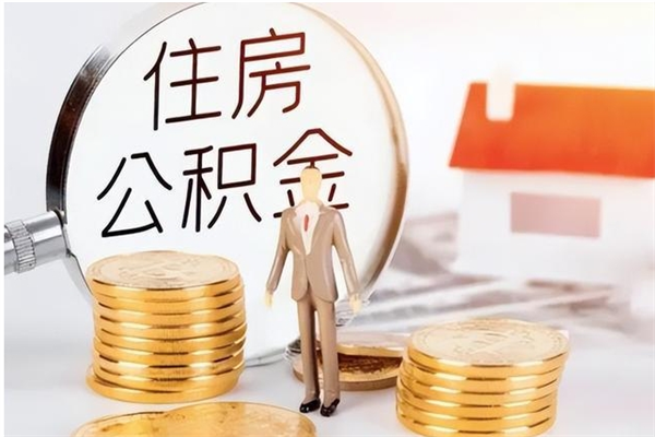 潍坊离职公积金没取会怎么样（离职公积金不取有影响吗）