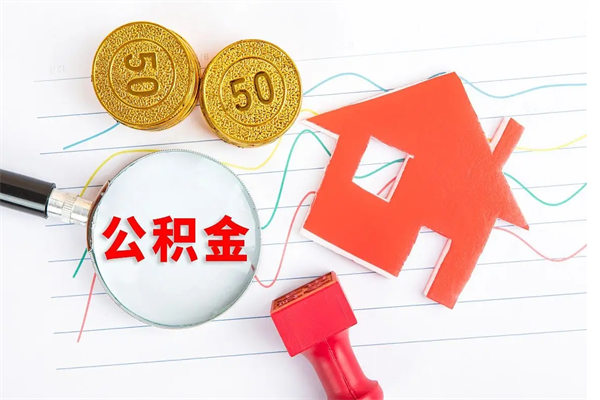 潍坊住房公积金支取（取住房公积金流程）