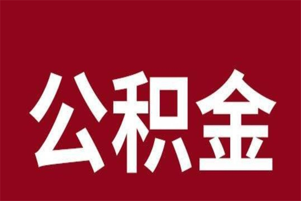 潍坊封存公积金怎么取（封存的公积金提取条件）