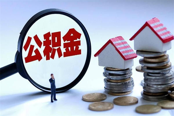 潍坊封存公积金怎么取出（封存住房公积金怎么取出来）