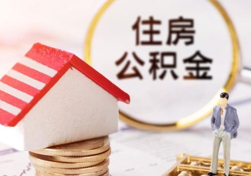 潍坊代取个人住房公积金（一般代取公积金手续费多少）