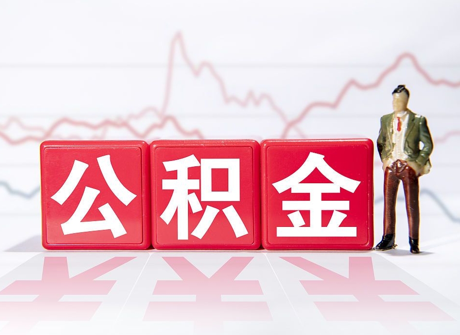 潍坊公积金代提在哪儿（公积金代办提取）