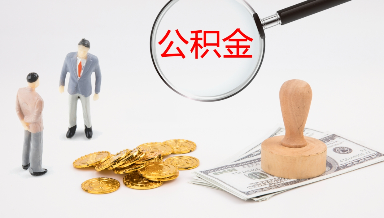 潍坊公积金离职怎么取（公积金离职提取怎么办理）