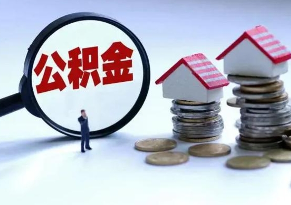 潍坊公积金如何取出来（怎么取住房公积金的钱）