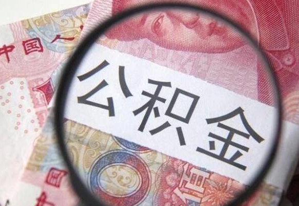 潍坊封存后提公积金（已封存公积金怎么提取）