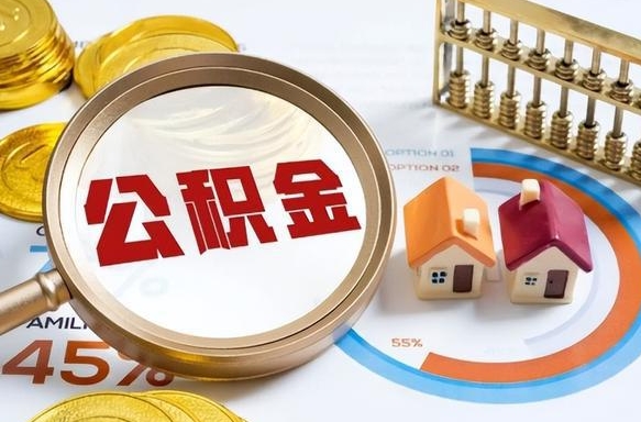 潍坊在职人员怎么取住房公积金（在职人员怎么取公积金全额）