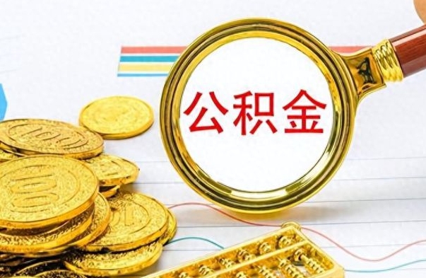 潍坊公积金不能提出来（公积金怎么不能提取出来）