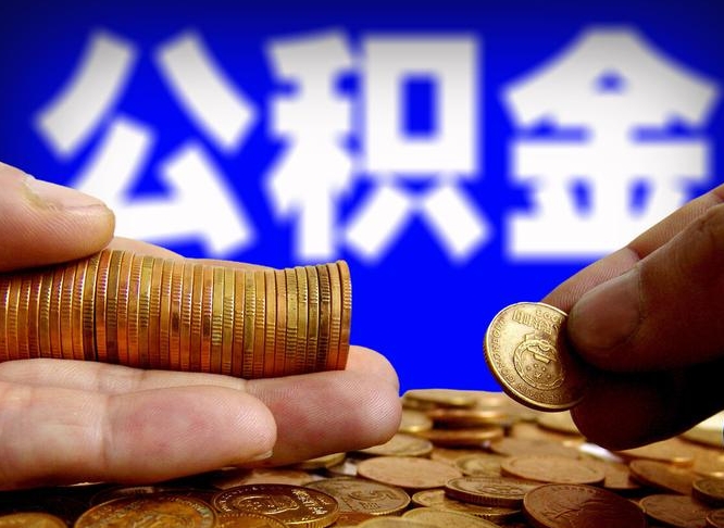 潍坊公积金多久能提（公积金多久能提出来）